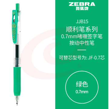 斑马牌（ZEBRA）按动中性笔 顺利笔系列 0.7mm子弹头啫喱笔签字笔 JJB15 绿色 (zhyghf_23099054) SKU：YDKJ11769