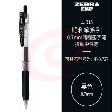 斑马牌（ZEBRA）按动中性笔 顺利笔系列 0.7mm子弹头啫喱笔签字笔 JJB15 黑色 (zhyghf_23099047)