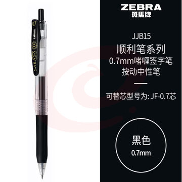 斑马牌（ZEBRA）按动中性笔 顺利笔系列 0.7mm子弹头啫喱笔签字笔 JJB15 黑色 (zhyghf_23099047) SKU：YDKJ11762