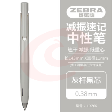 斑马牌（ZEBRA）bLen减振中性笔 0.38mm子弹头按压速干签字笔 学生财务办公用笔 JJXZ66 灰杆黑芯 单支装 (zhyghf_23099164)