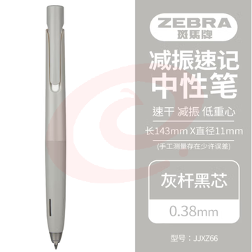 斑马牌（ZEBRA）bLen减振中性笔 0.38mm子弹头按压速干签字笔 学生财务办公用笔 JJXZ66 灰杆黑芯 单支装 (zhyghf_23099164) SKU：YDKJ12019