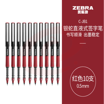 斑马牌（ZEBRA）银蛇直液式签字笔 0.5mm子弹头拔帽中性笔 学生批改笔记标注笔 办公用红笔 C-JB1 红色 10支装 (zhyghf_23099012)
