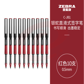 斑马牌（ZEBRA）银蛇直液式签字笔 0.5mm子弹头拔帽中性笔 学生批改笔记标注笔 办公用红笔 C-JB1 红色 10支装 (zhyghf_23099012) SKU：YDKJ11797