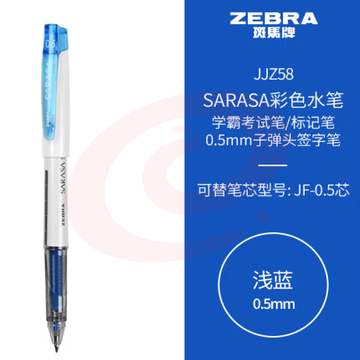斑马牌（ZEBRA）学霸利器中性笔 0.5mm子弹头拔帽签字笔 彩色学生笔记标注手账笔 JJZ58 浅蓝 单支装 (zhyghf_23099074)