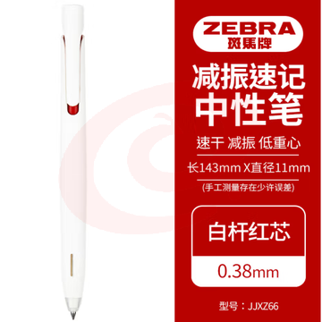 斑马牌（ZEBRA）bLen减振中性笔 0.38mm子弹头按压速干签字笔 学生财务办公用笔 JJXZ66 白杆红芯 单支装 (zhyghf_23099162)