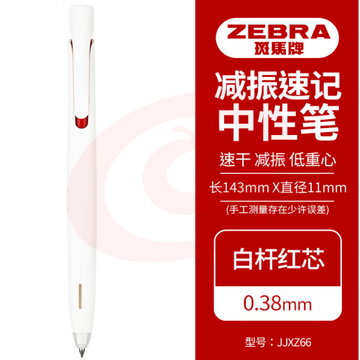 斑马牌（ZEBRA）bLen减振中性笔 0.38mm子弹头按压速干签字笔 学生财务办公用笔 JJXZ66 白杆红芯 单支装 (zhyghf_23099162) SKU：YDKJ12005