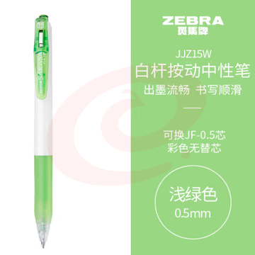 斑马牌（ZEBRA）学霸系列中性笔 0.5mm子弹头按动签字笔 彩色学生笔记标注填色手账笔 JJZ15W 浅绿 单支装 (zhyghf_23099004)