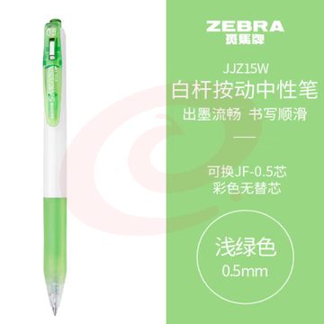 斑马牌（ZEBRA）学霸系列中性笔 0.5mm子弹头按动签字笔 彩色学生笔记标注填色手账笔 JJZ15W 浅绿 单支装 (zhyghf_23099004) SKU：YDKJ11829