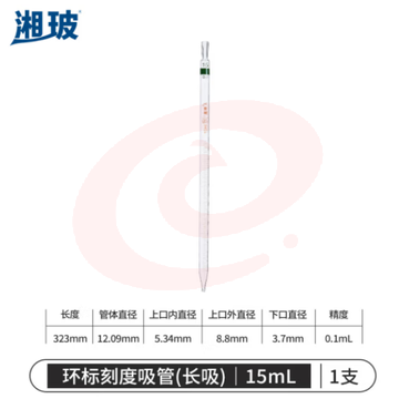 比克曼生物 湘玻 环标刻度移液管玻璃吸管玻璃滴管A级可过检吸量管色标取液实验室 15mL (zhyghf_221721743)