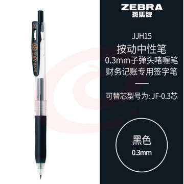 斑马牌（ZEBRA）按动中性笔 0.3mm子弹头啫喱笔水笔 财务会计记账专用签字笔 JJH15 黑色 (zhyghf_23099099)