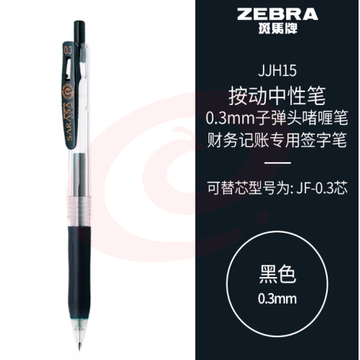 斑马牌（ZEBRA）按动中性笔 0.3mm子弹头啫喱笔水笔 财务会计记账专用签字笔 JJH15 黑色 (zhyghf_23099099) SKU：YDKJ11737