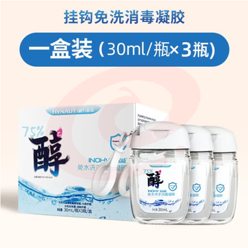 海氏海诺英诺威 免水洗手消毒凝胶 30ml*3瓶 (zhyghf_JJBG90200020) SKU：YDKJ11647