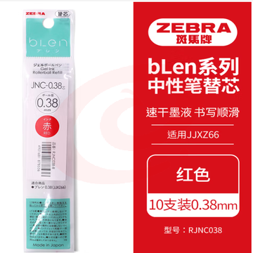 斑马牌（ZEBRA）速干中性笔替芯 JNC-0.38芯（适用JJXZ66）0.38mm子弹头笔芯 RJNC38 红色 10支装 (zhyghf_23099098)
