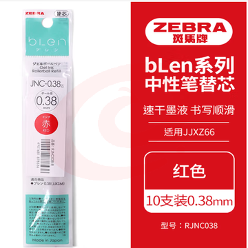 斑马牌（ZEBRA）速干中性笔替芯 JNC-0.38芯（适用JJXZ66）0.38mm子弹头笔芯 RJNC38 红色 10支装 (zhyghf_23099098) SKU：YDKJ11818