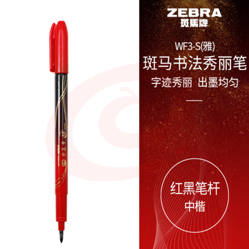 斑马牌（ZEBRA）中楷秀丽笔 学生毛笔练字笔 书法笔请柬笔 WF3-S 红黑笔杆 单支装 (zhyghf_23099038)