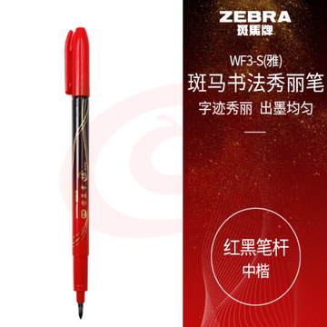 斑马牌（ZEBRA）中楷秀丽笔 学生毛笔练字笔 书法笔请柬笔 WF3-S 红黑笔杆 单支装 (zhyghf_23099038) SKU：YDKJ11758