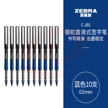 斑马牌（ZEBRA）银蛇直液式签字笔 0.5mm子弹头拔帽中性笔 学生刷题笔记标注笔 办公用蓝笔 蓝色 10支装 (zhyghf_23099011)