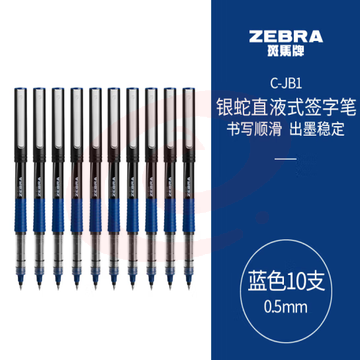 斑马牌（ZEBRA）银蛇直液式签字笔 0.5mm子弹头拔帽中性笔 学生刷题笔记标注笔 办公用蓝笔 蓝色 10支装 (zhyghf_23099011) SKU：YDKJ11801