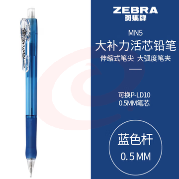 斑马牌 (ZEBRA)活动铅笔 0.5mm彩色杆活芯铅笔 学生用自动铅笔 MN5 蓝色杆 (zhyghf_23099007)