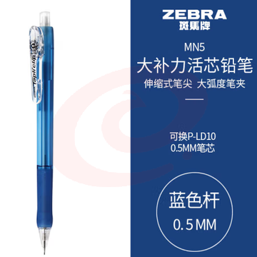 斑马牌 (ZEBRA)活动铅笔 0.5mm彩色杆活芯铅笔 学生用自动铅笔 MN5 蓝色杆 (zhyghf_23099007) SKU：YDKJ11828