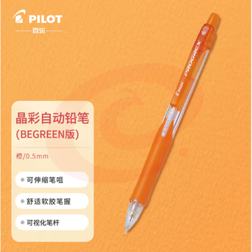 百乐（PILOT）学生自动铅笔晶彩彩色活动铅笔学生文具伸缩笔嘴H-125C 0.5mm橙色 (zhyghf_23098647)