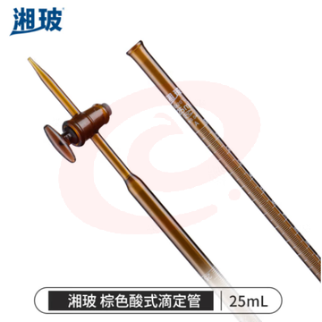 比克曼生物 湘玻 滴定管酸式碱式微量玻璃聚四氟活塞透明棕色加厚A级可过检酸碱通用实验室 【酸式棕色】25mL 1支 (zhyghf_221721705)