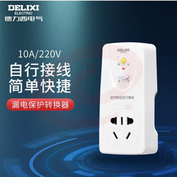 德力西电气 漏电保护插座转换器热水器空调用 HD-LBTZS 五孔 10A (zhyghf_221717577)