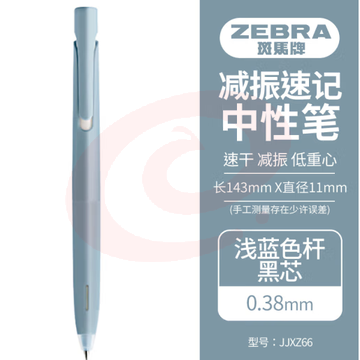 斑马牌（ZEBRA）bLen减振中性笔 0.38mm子弹头按压速干签字笔 学生财务办公用笔 JJXZ66 浅蓝杆黑芯 单支装 (zhyghf_23099167)