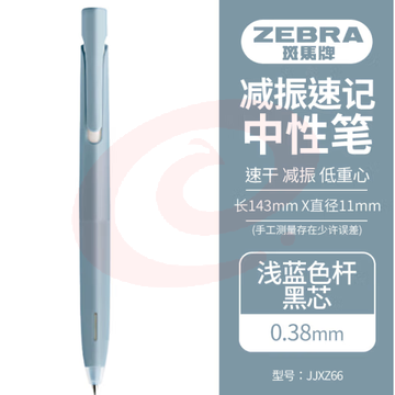 斑马牌（ZEBRA）bLen减振中性笔 0.38mm子弹头按压速干签字笔 学生财务办公用笔 JJXZ66 浅蓝杆黑芯 单支装 (zhyghf_23099167) SKU：YDKJ12025