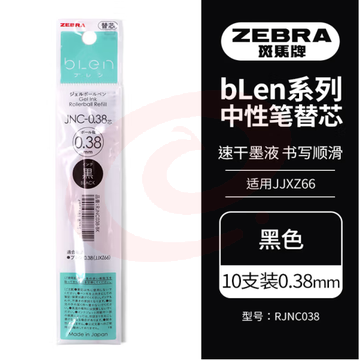 斑马牌（ZEBRA）速干中性笔替芯 JNC-0.38芯（适用JJXZ66）0.38mm子弹头笔芯 RJNC38 黑色 10支装 (zhyghf_23099096)