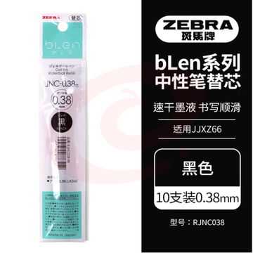 斑马牌（ZEBRA）速干中性笔替芯 JNC-0.38芯（适用JJXZ66）0.38mm子弹头笔芯 RJNC38 黑色 10支装 (zhyghf_23099096) SKU：YDKJ11736