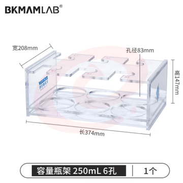 比克曼生物（BKMAM）有机玻璃容量瓶架 定量瓶架亚克力加厚塑料架子实验室 250mL 6孔 1个 (zhyghf_221721735) SKU：YDKJ12075