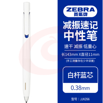 斑马牌（ZEBRA）bLen减振中性笔 0.38mm子弹头按压速干签字笔 学生财务办公用笔 JJXZ66 白杆蓝芯 单支装 (zhyghf_23099161)