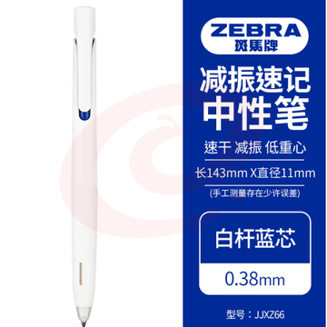 斑马牌（ZEBRA）bLen减振中性笔 0.38mm子弹头按压速干签字笔 学生财务办公用笔 JJXZ66 白杆蓝芯 单支装 (zhyghf_23099161) SKU：YDKJ12001