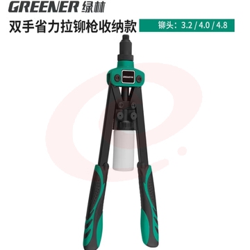 绿林（GREENER）铆钉枪手动螺母柳钉神器 【巨齿鲨款】环保13寸单把拉铆枪 (zhyghf_93500463) SKU：YDKJ11951