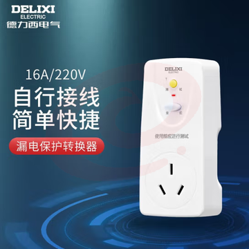 德力西电气 漏电保护插座转换器热水器空调用 HD-LBTS16 三孔16A (zhyghf_221717576)