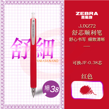 斑马牌（ZEBRA）按动中性笔 0.38mm低重心签字笔顺利笔 子弹头学生书写手账笔标记笔JJXZ72 红色 (zhyghf_23099220)