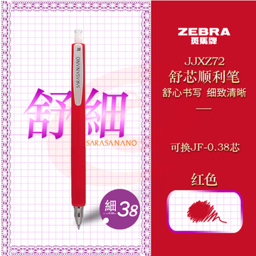 斑马牌（ZEBRA）按动中性笔 0.38mm低重心签字笔顺利笔 子弹头学生书写手账笔标记笔JJXZ72 红色 (zhyghf_23099220) SKU：YDKJ12043