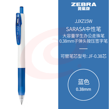 斑马牌（ZEBRA）中性笔 0.38mm子弹头按压签字笔 大容量学生办公走珠笔 JJXZ15W 蓝色 (zhyghf_23099206)