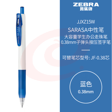 斑马牌（ZEBRA）中性笔 0.38mm子弹头按压签字笔 大容量学生办公走珠笔 JJXZ15W 蓝色 (zhyghf_23099206) SKU：YDKJ12033