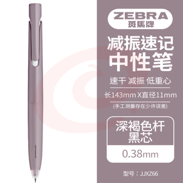 斑马牌（ZEBRA）bLen减振中性笔 0.38mm子弹头按压速干签字笔 学生财务办公用笔 JJXZ66 深褐杆黑芯 单支装 (zhyghf_23099165)