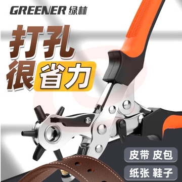 绿林（GREENER）皮带打孔器省力打眼冲孔家用腰带打孔钳神器鞋裤带表带手表打洞器 (zhyghf_93500175) SKU：YDKJ12050