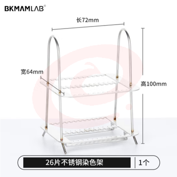 比克曼生物 实验室用显微镜载玻片盒病理切片盒标本存放盒晾片板 【不锈钢染色架】26片装 1个 (zhyghf_221721588) SKU：YDKJ11794