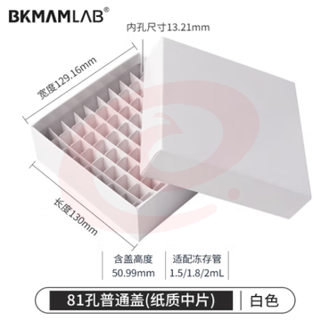 比克曼生物 纸质冻存管盒冷冻管盒样本冻存盒低温储存盒防水纸质试管盒【白色】81孔普通盖(纸质中片) (zhyghf_221721725) SKU：YDKJ12091