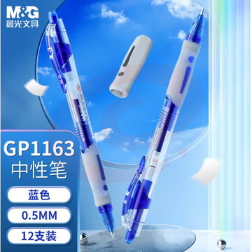 晨光 GP-1008 按动中性笔 0.5mm蓝色，12支 按盒销售