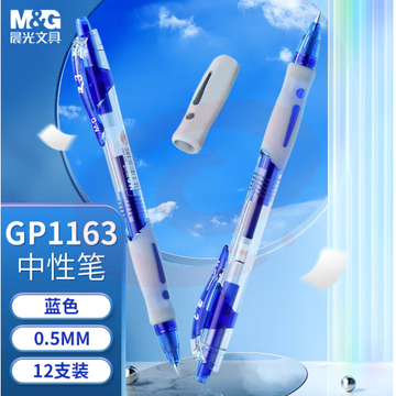 晨光 GP-1008 按动中性笔 0.5mm蓝色，12支 按盒销售 SKU：YDKJ12924