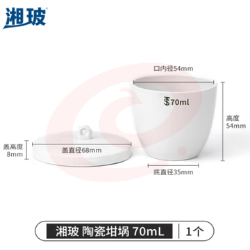 比克曼生物 湘玻 陶瓷坩埚实验室小型坩埚带盖耐高温陶瓷杯热重热分析挥发份坩埚 陶瓷坩埚 70mL1个（5个起订） (zhyghf_221722124) SKU：YDKJ11873