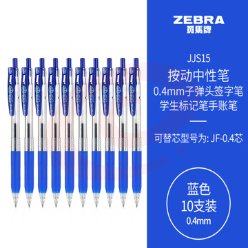 斑马牌（ZEBRA）0.4mm子弹头按动中性笔 彩色学生笔记签字笔学习标注手账笔蓝笔 JJS15 蓝色 10支装 (zhyghf_23099014)