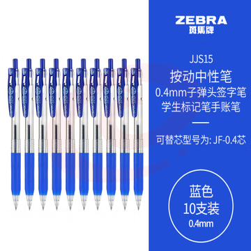 斑马牌（ZEBRA）0.4mm子弹头按动中性笔 彩色学生笔记签字笔学习标注手账笔蓝笔 JJS15 蓝色 10支装 (zhyghf_23099014) SKU：YDKJ11939