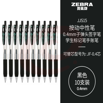 斑马牌（ZEBRA）0.4mm子弹头按动中性笔 学生财务笔记签字笔学习标注手账笔黑笔 JJS15 黑色 10支装 (zhyghf_23099013)